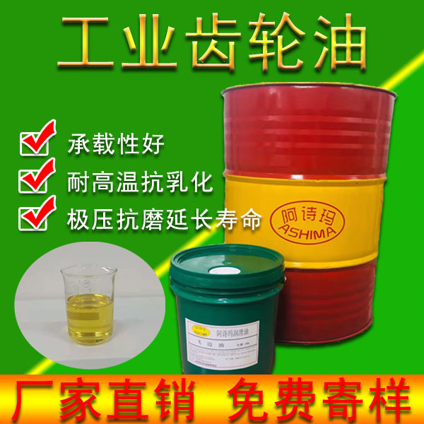 工业齿轮油工业机械极压齿轮油220#320号150重负荷润滑油