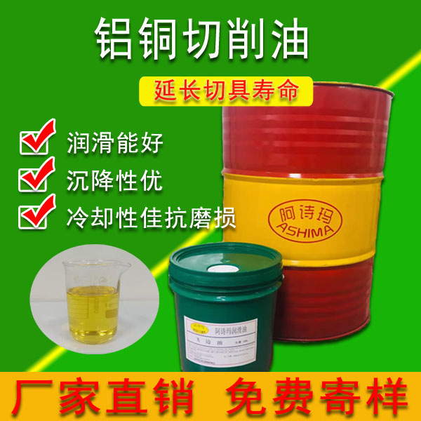 铝铜切削油高压油泵专用切削油高压无泡沫铜铝切削油厂家