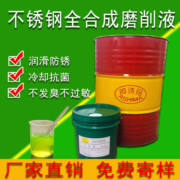 不锈钢全合成磨削液绿色环保 工作液恒久透明无泡沫不发臭