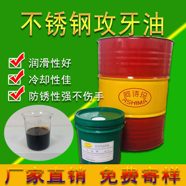 不锈钢攻牙油 极压攻丝油 塔牙油 攻牙专用润滑油