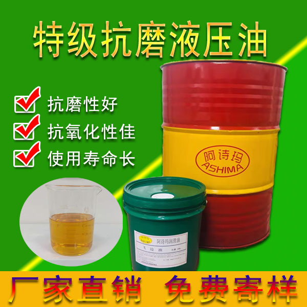 特级抗磨液压油
