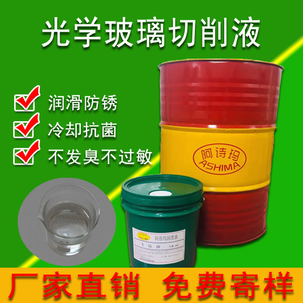 光学玻璃切削液全合成光学玻璃切削液无色透明环保型手机盖板专用切削液
