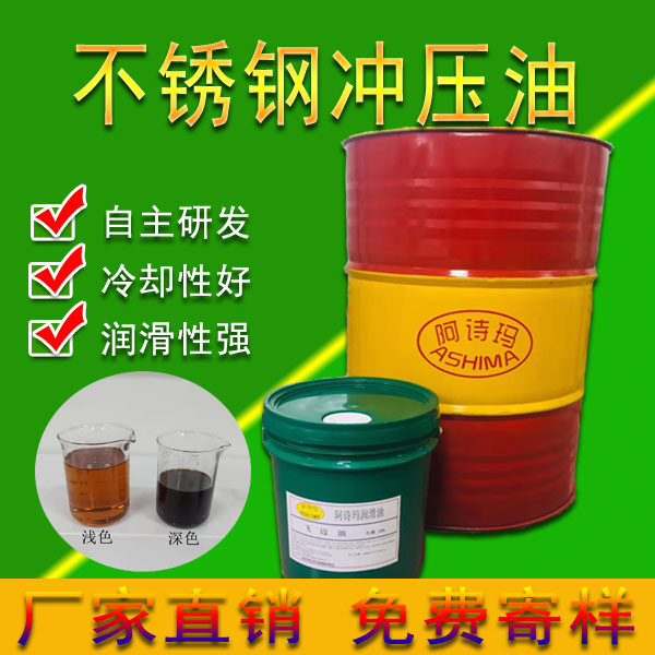 不锈钢拉伸油 不锈钢冲压油 不锈钢拉拔油