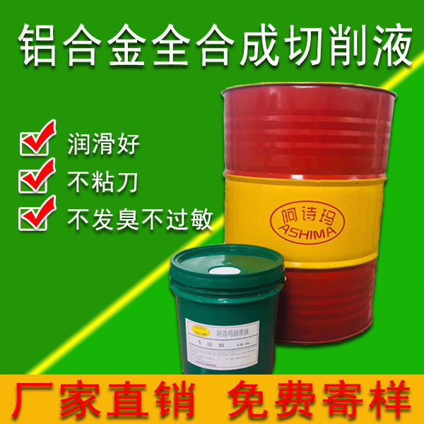 铝合金全合成切削液 环保透明切削液  零排放切削液
