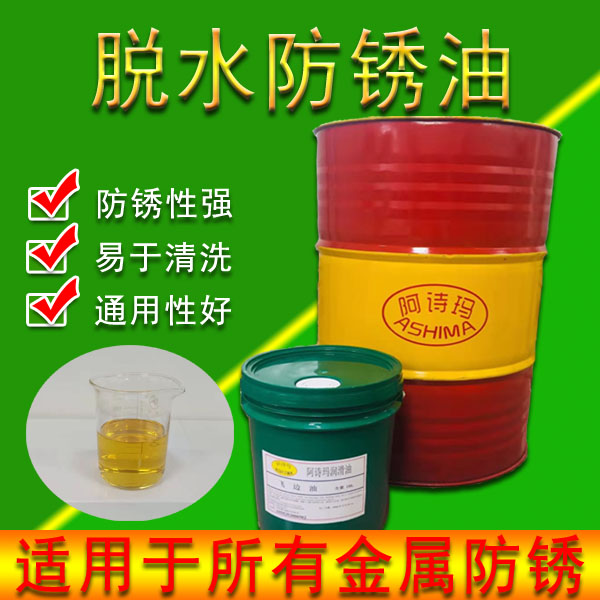 脱水防锈油防锈油挥发性脱水防锈油大量现货24小时极速供应