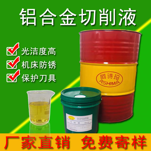 铝合金切削液抗菌性强使用寿命达2年以上 停机一周不发臭