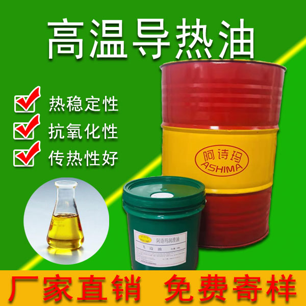 高温导热油