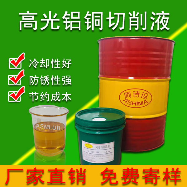 高光铜铝切削液