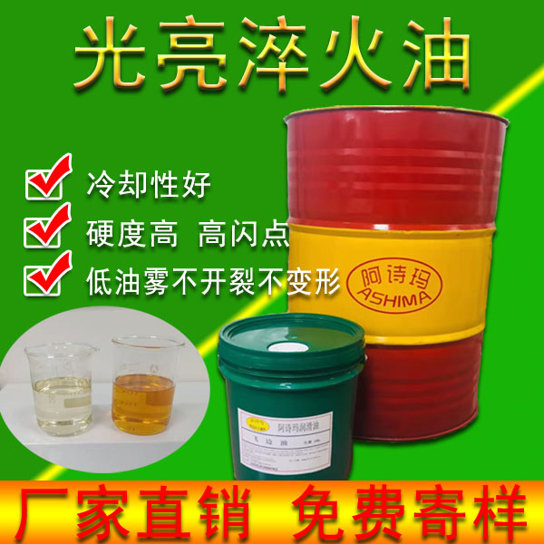 光亮淬火油冷却性能可保证淬火后的零件具有一定的硬度和合格的金相组织，可以防止零件变形和开裂