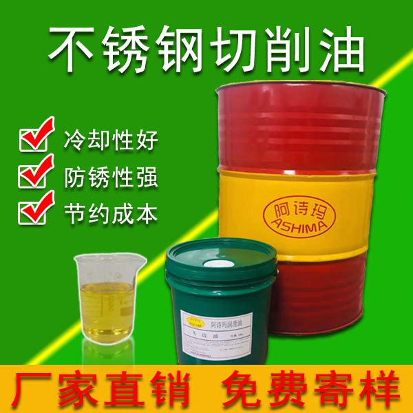 不锈钢切削油 抗磨切削油 走芯机切削油 不粘机切削油