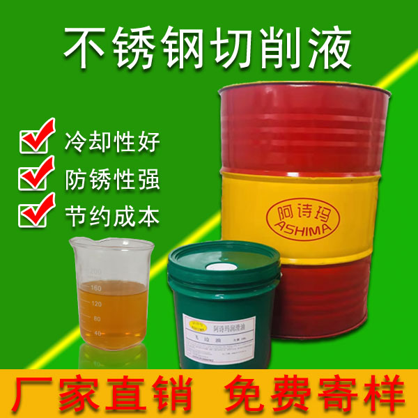 全合成不锈钢切削液 水溶性抗燃切削液 水溶性抗烟雾切削液