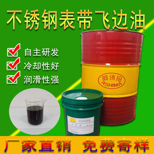 不锈钢表带飞边油 有效延长模具寿命 客户用了都说好 对皮肤不过敏