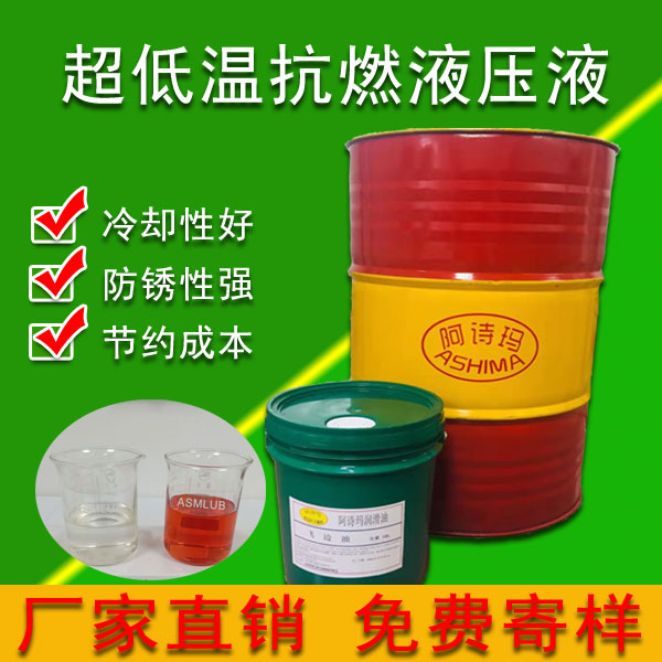 超低温抗燃液压液