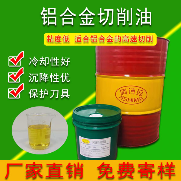铝合金切削油低粘度切削油高速切削油厂家现货批发