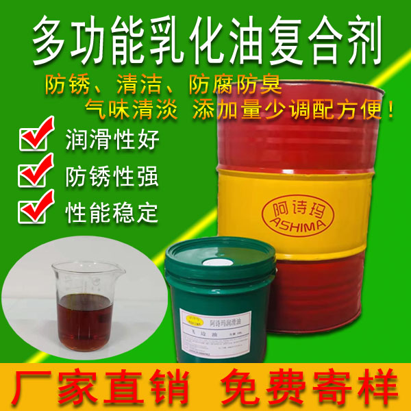 多功能乳化油复合剂防锈 清洁 防腐防臭气味清淡 添加量少调配方便