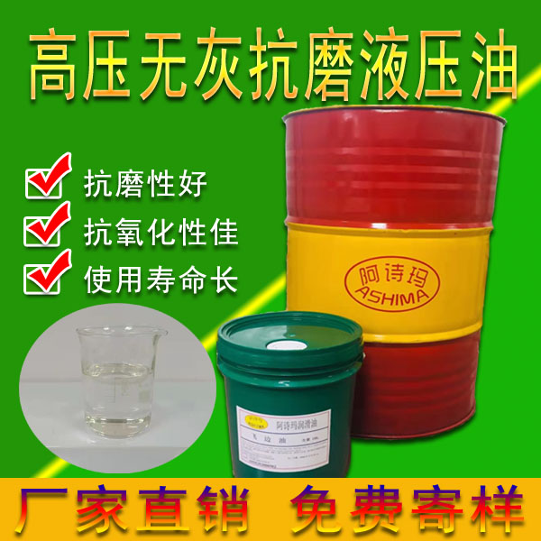 高压无灰抗磨液压油