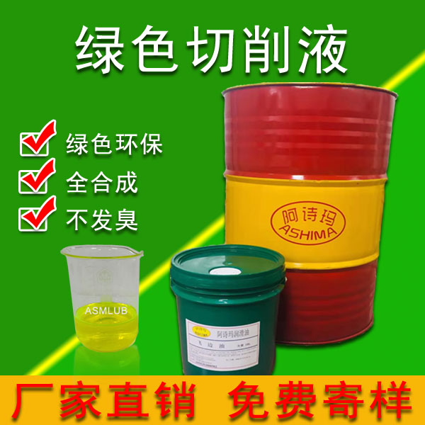 环保不发臭绿色透明全合成切削液厂家批发金属水溶性切削液