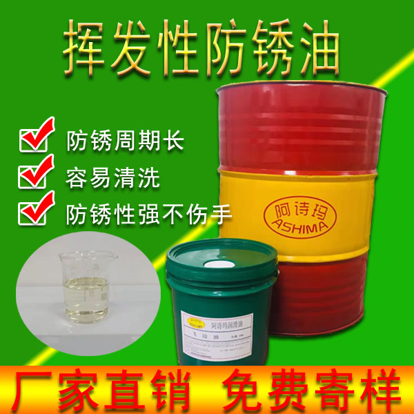 挥发性防锈油挥发性好,气味清香,不伤手,易于清洗.24小时极速响应
