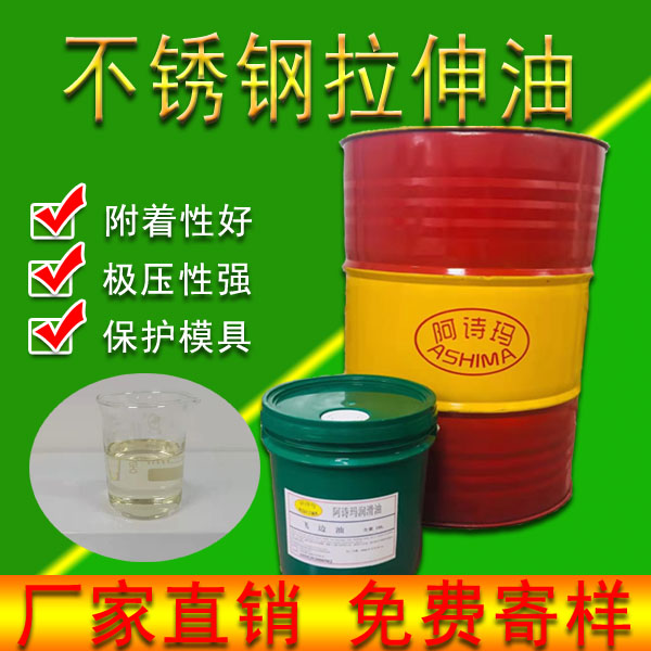不锈钢冲剪油挥发性快干不锈钢专用拉伸油薄片高速冲剪板材冲压拉伸油