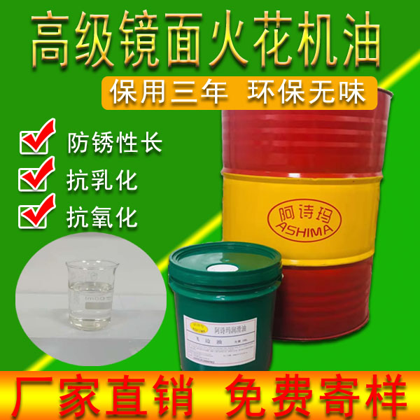 高级镜面火花机油高效镜面火花机油无色无味电火花成型放电加工油