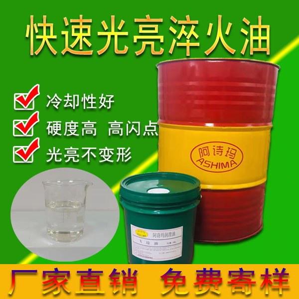快速光亮淬火油热处理淬火用油快速光亮淬火油冷却淬透性好不开裂