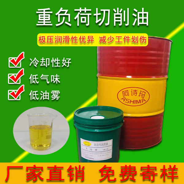 重负荷切削油适于高速钢、硬质合金等特硬金属及高难度的切削加工