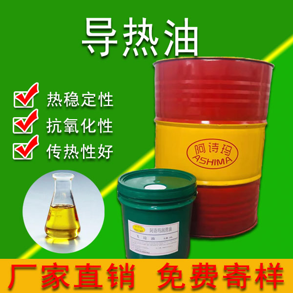 导热油