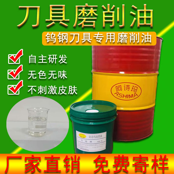 钨钢刀具专用磨削油  刀具磨削冷却油 无色无味不刺激皮肤
