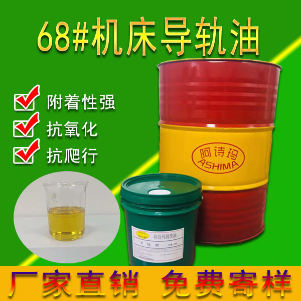 68机床导轨油32号46号68号CNC数控车磨床46号电梯专用轨道液压油