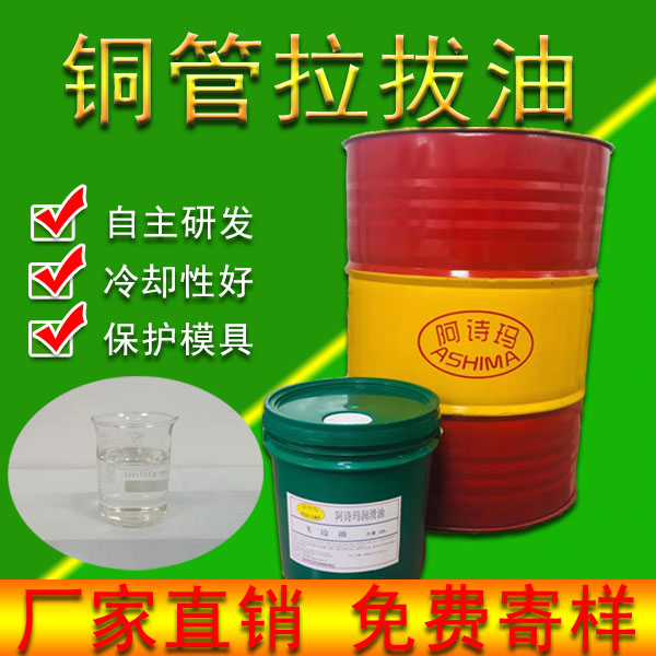 铜管拉拔油