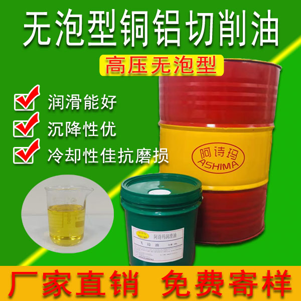 高压无泡沫铜铝切削油加工铜材、铝材不会产生白锈或氧化黑斑
