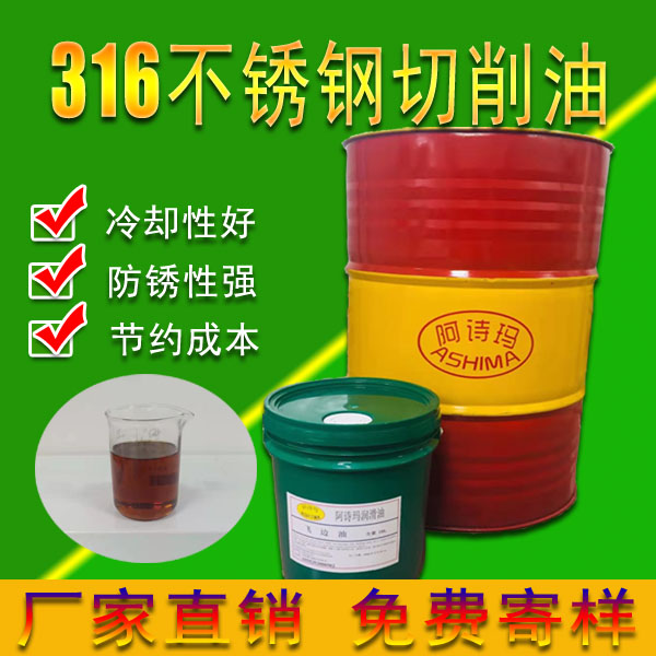 316不锈钢切削油不锈钢专用切削油车床CNC加工极压润滑金属切削油