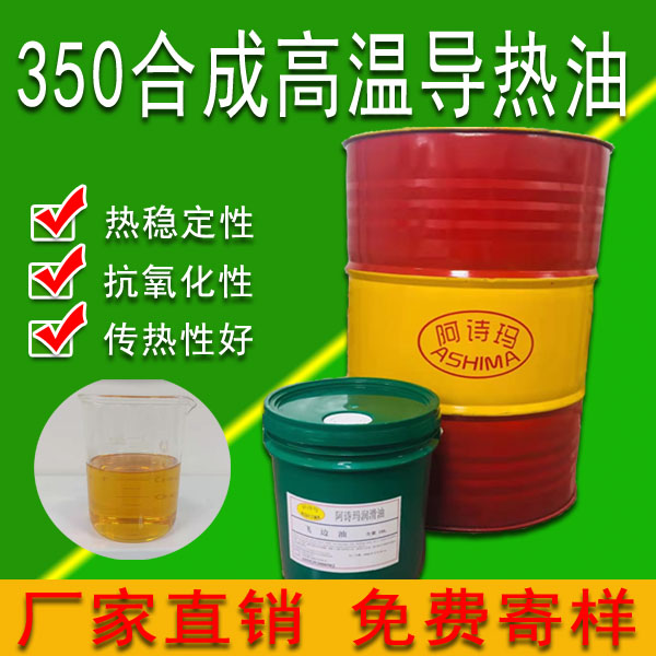 350合成高温导热油350度反应釜夹层锅模温机锅炉传热油