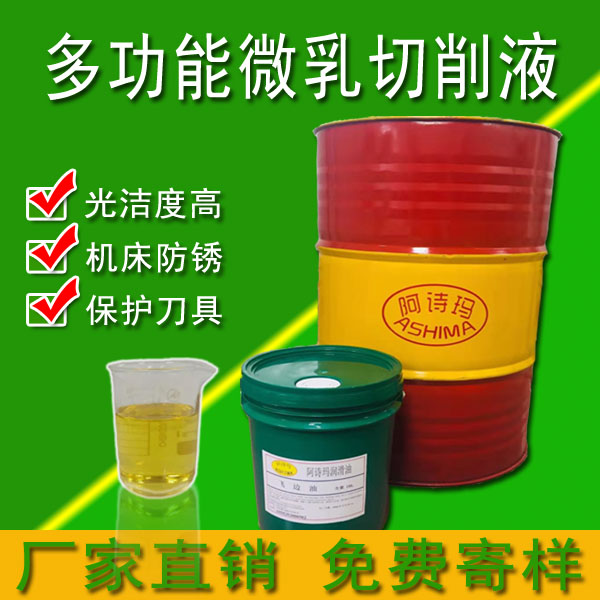 多功能微乳切削液不含亚硝酸钠盐、重金属盐等致癌物不发臭