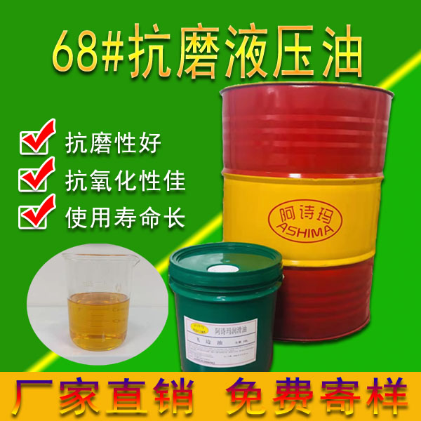 68#抗磨液压油注塑机抗磨耐低温液压油68#油压机高压抗磨液压油